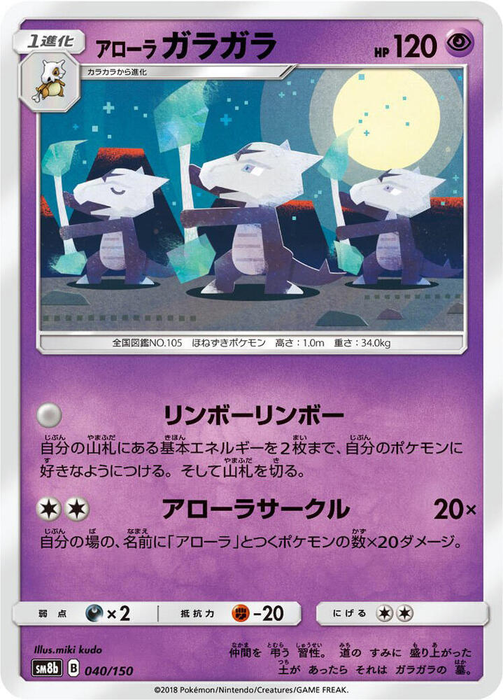 Alolan Marowak 040/150 card