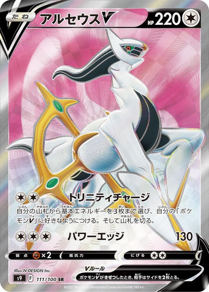 Arceus V 111 100