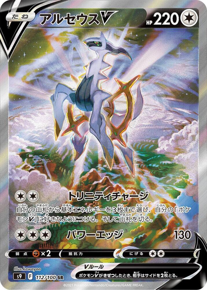 Arceus V 112 100