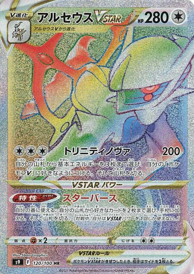 Arceus VSTAR 120 100