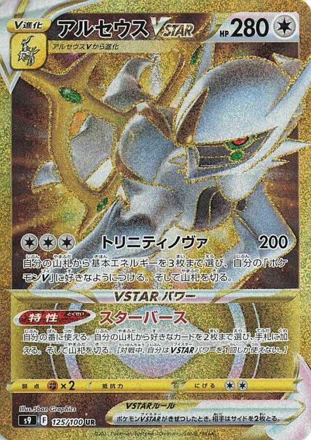 Arceus VSTAR 125 100