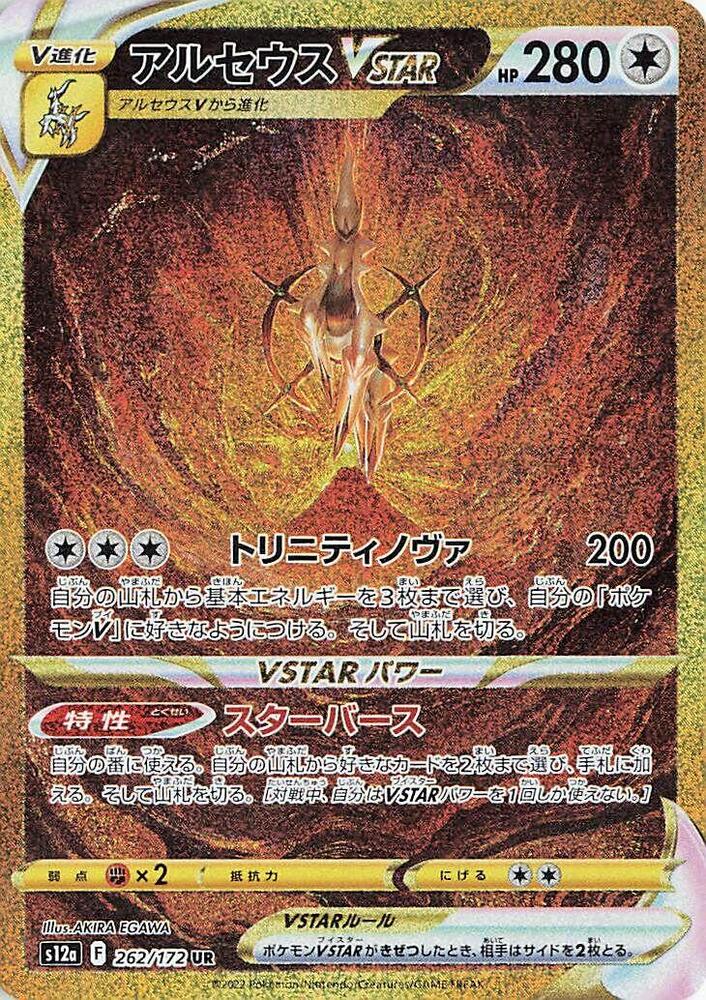 Arceus VSTAR 262 172