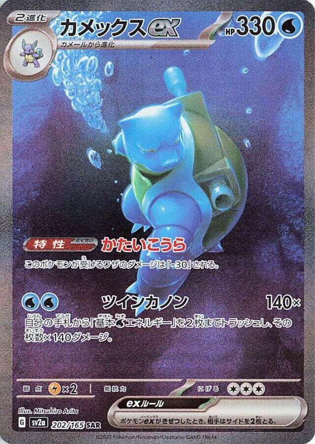 Blastoise ex 202 165