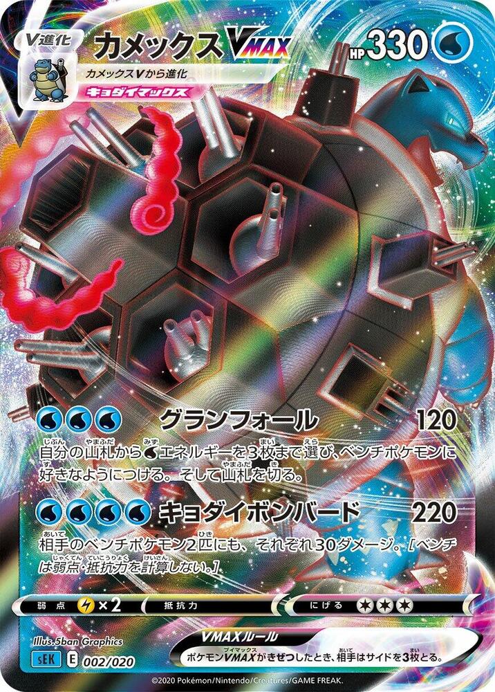 Blastoise VMAX 002/020