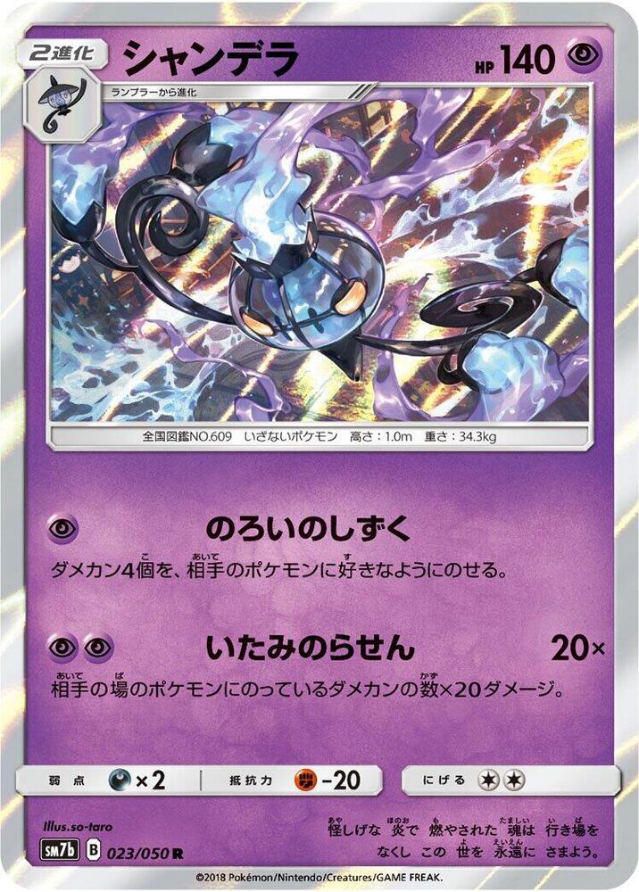 Chandelure 023/050