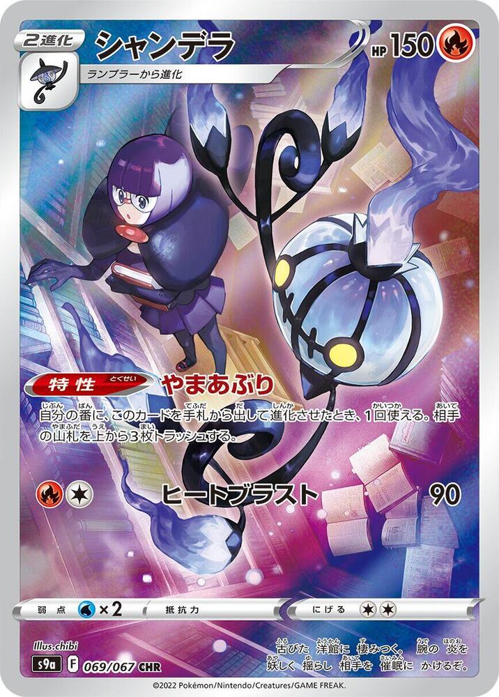 Chandelure 069 067