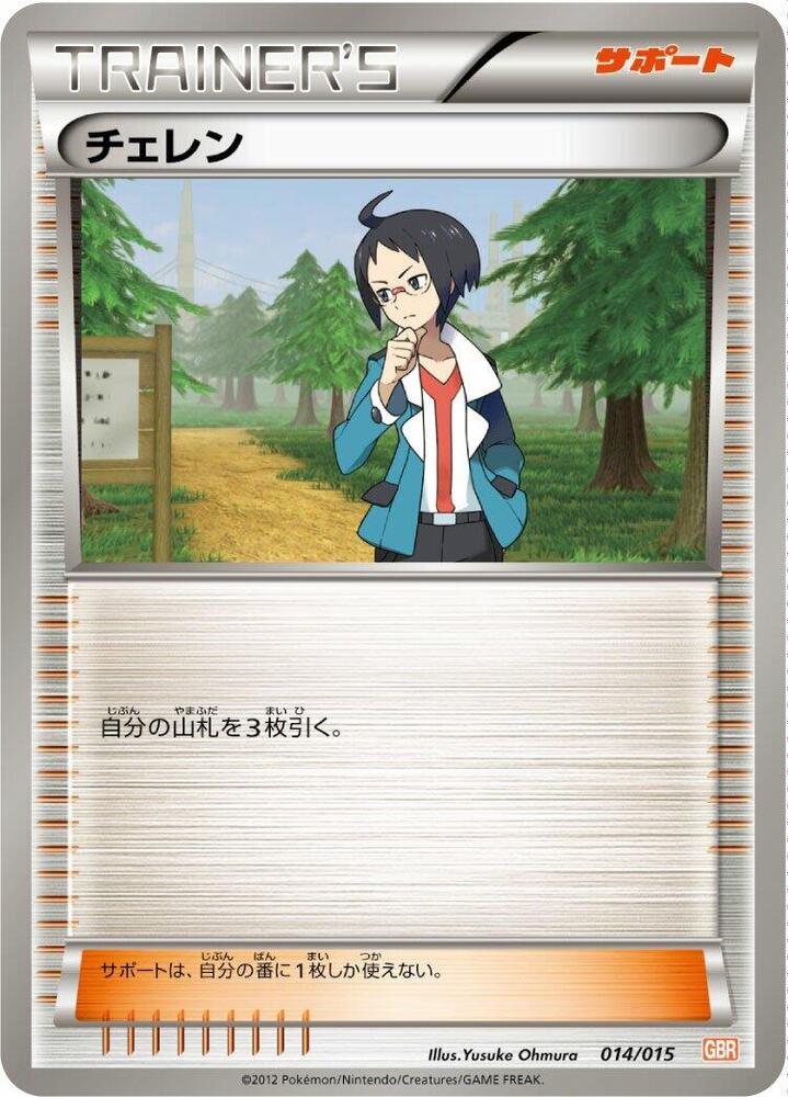 Cheren 014/015 card