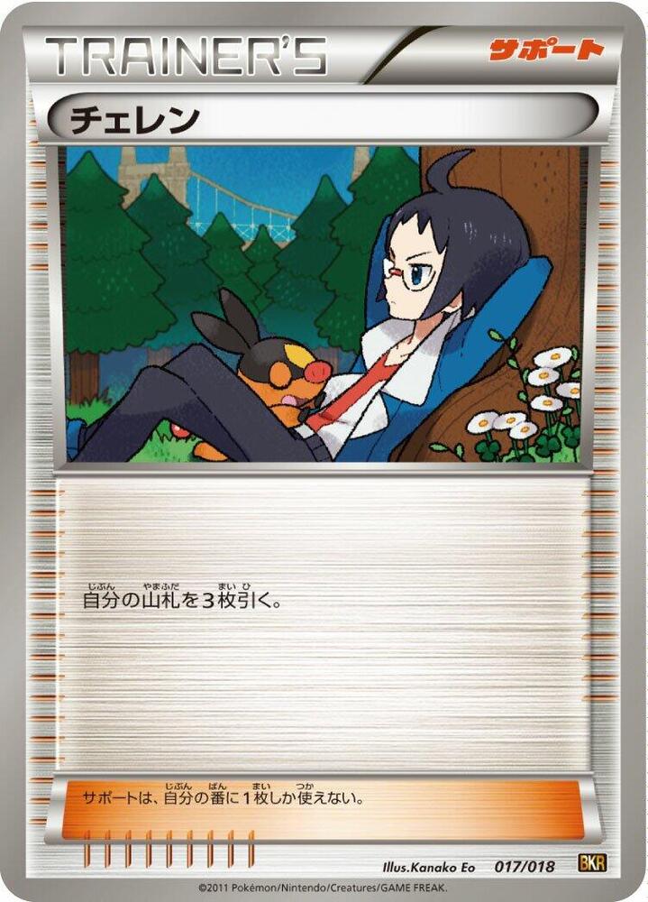 Cheren 017/018
