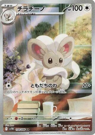 Cinccino 158 086 card
