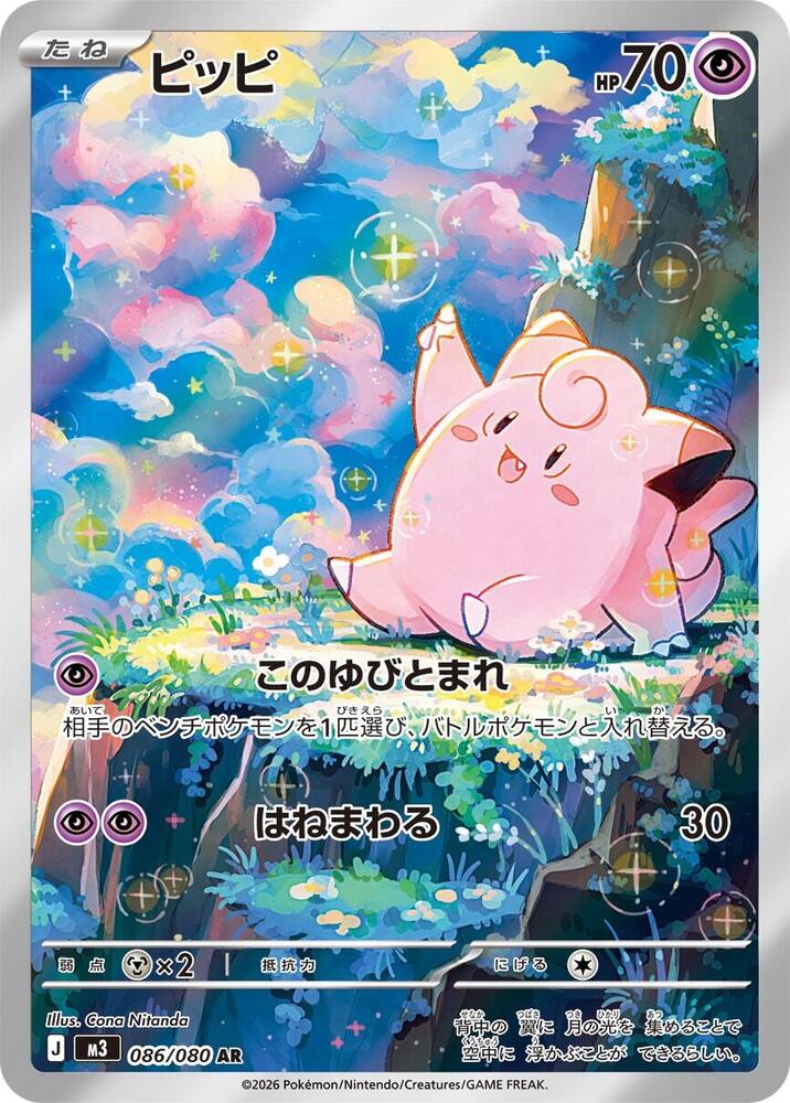 Clefairy 086 080 card