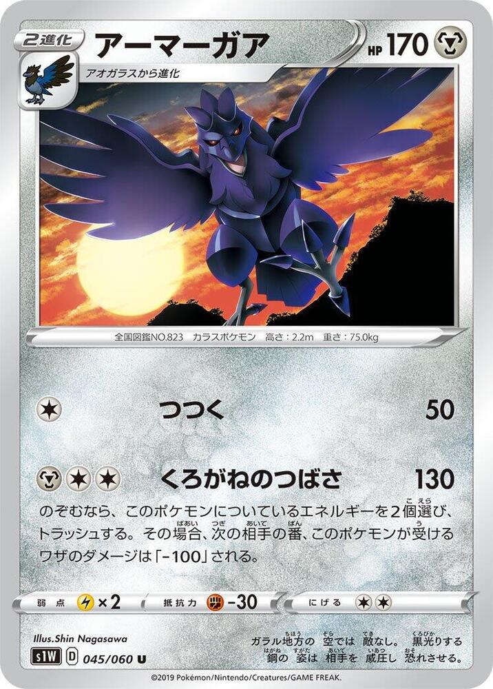 Corviknight 045/060