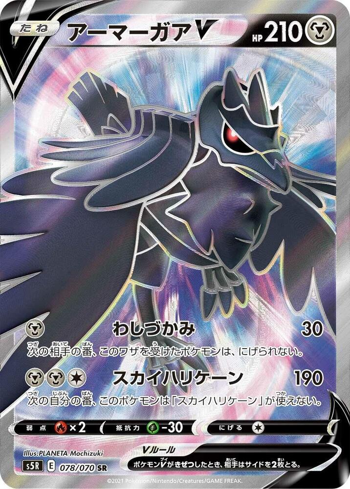 Corviknight V 078 070