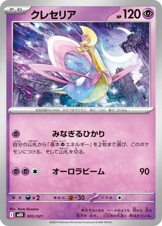 Cresselia 003/021 carta