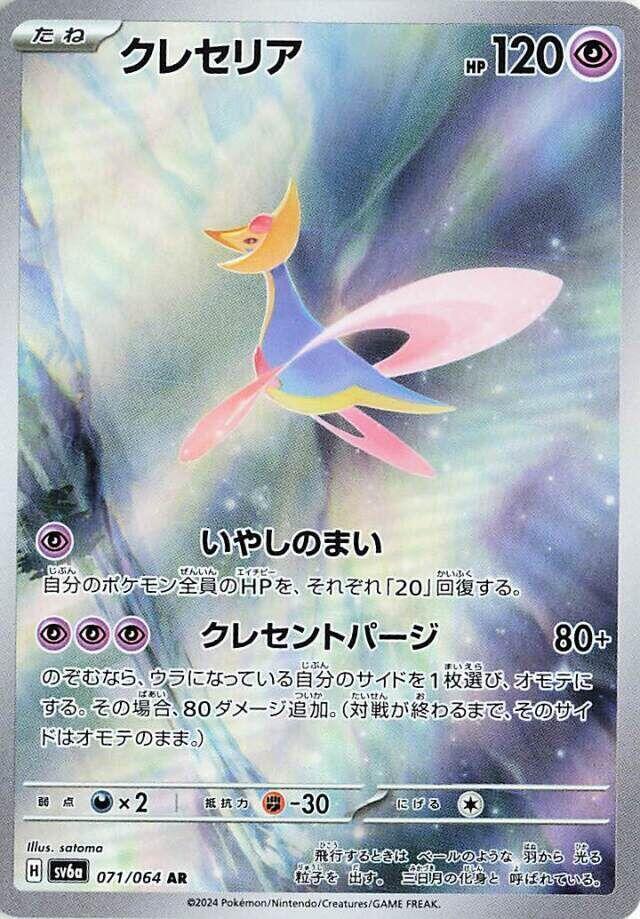 Cresselia 071 064