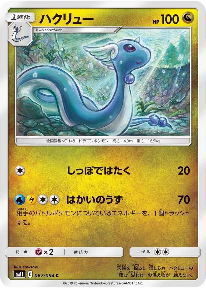 Dragonair 067/094
