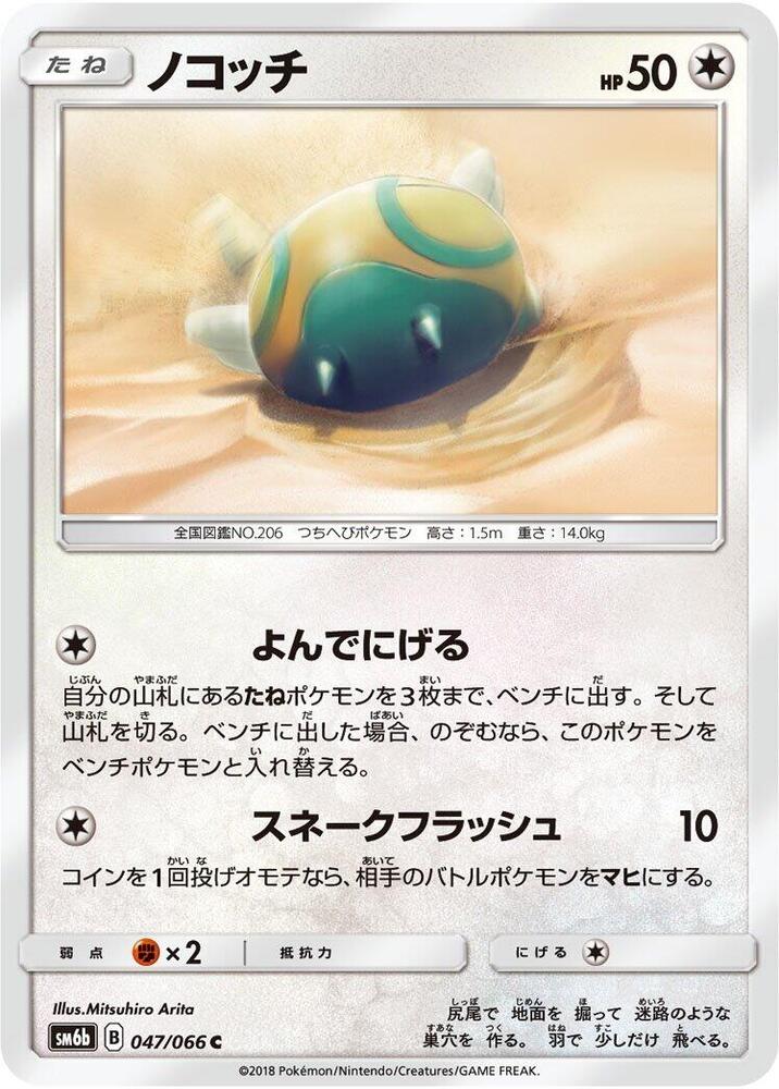 Dunsparce 047/066
