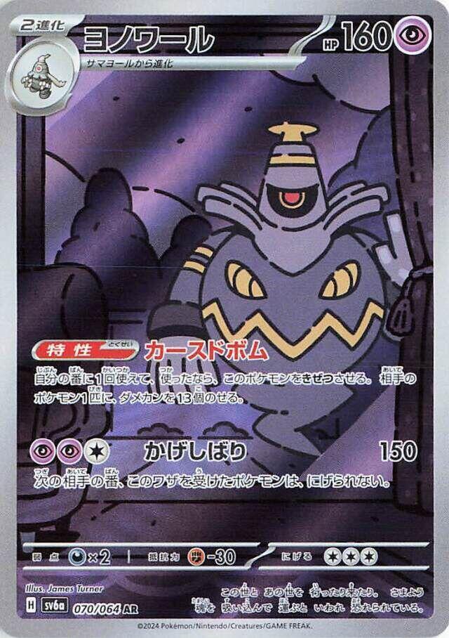 Dusknoir 070 064