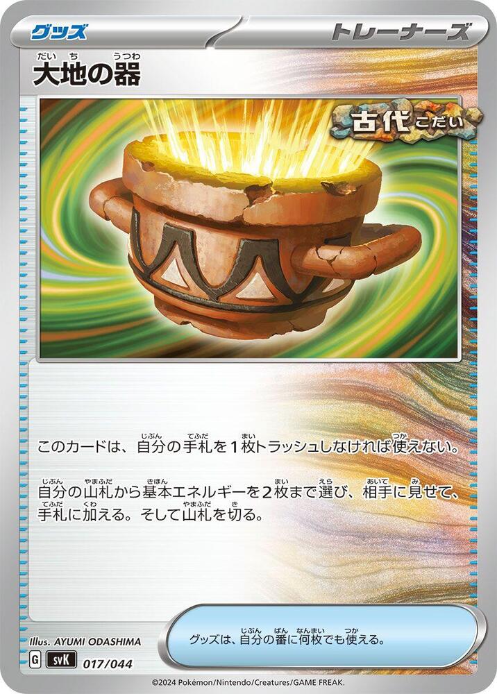 Earthen Vessel 017/044
