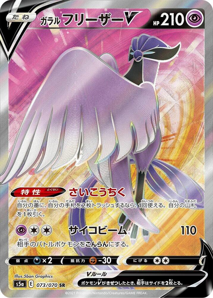 Galarian Articuno V 073 070