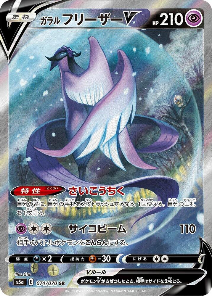 Galarian Articuno V 074 070