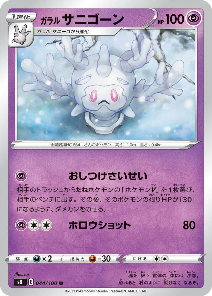 Galarian Cursola 044/100