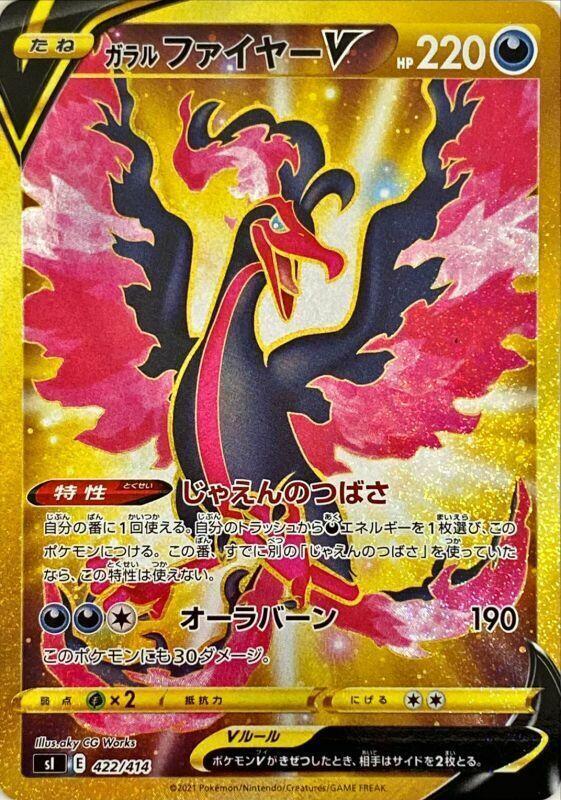 Galarian Moltres V 422 414