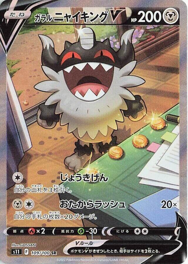 Galarian Perrserker V 109 100