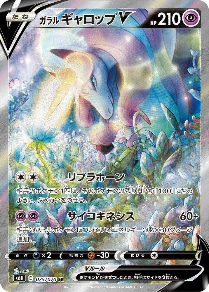 Galarian Rapidash V 075 070