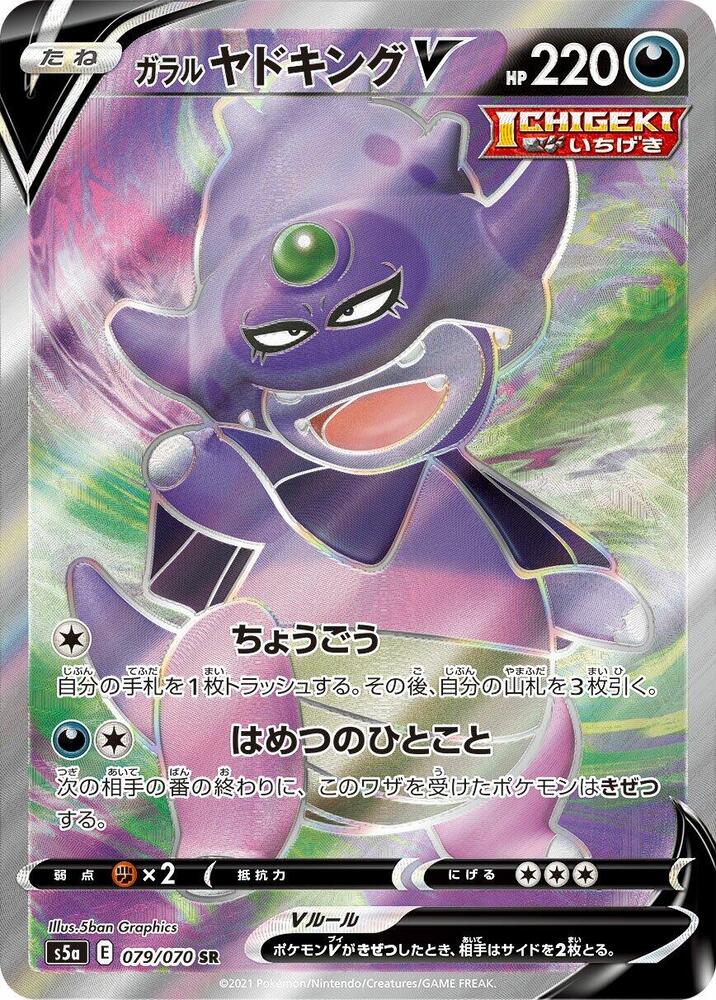 Galarian Slowking V 079 070