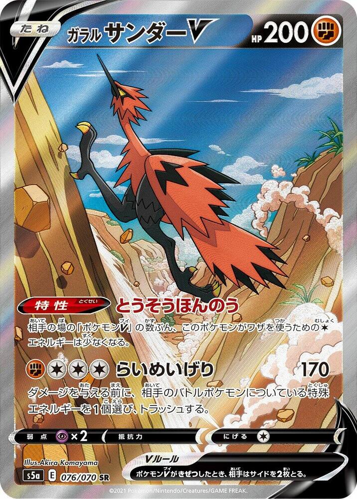 Galarian Zapdos V 076 070