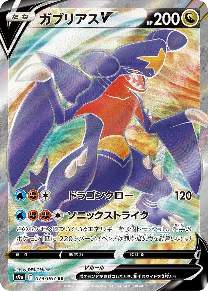 Garchomp V 079 067