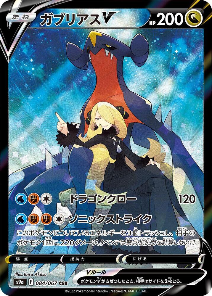 Garchomp V 084 067