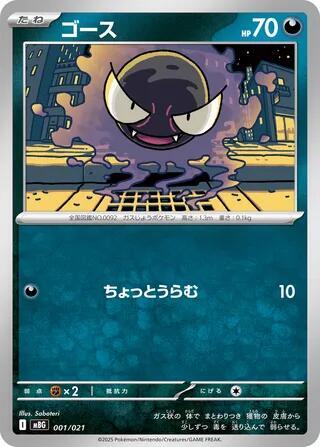 Gastly 001/021 card