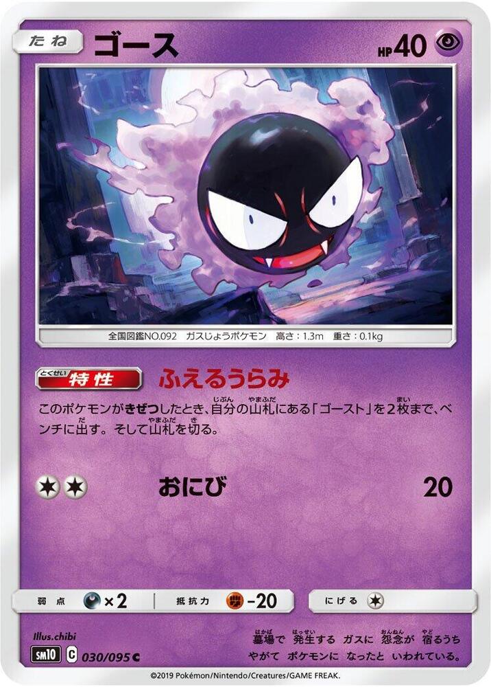 Gastly 030 095