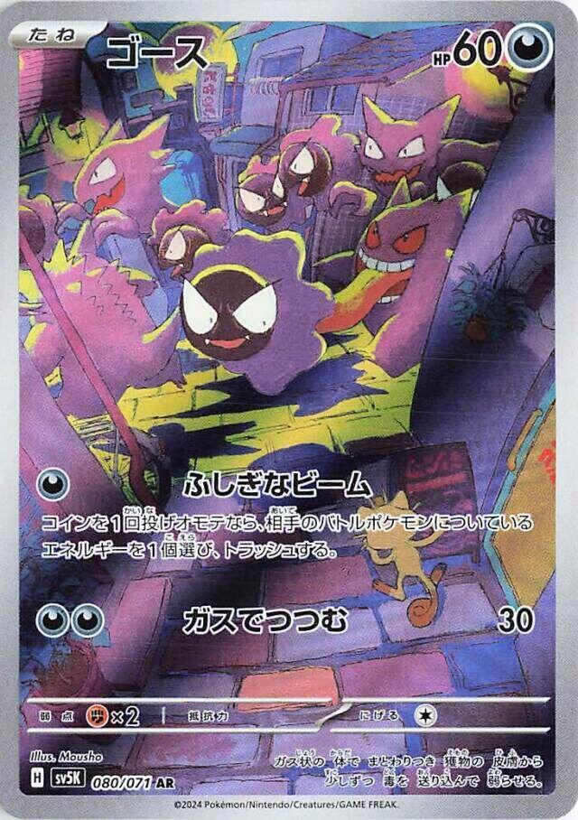 Gastly 080 071