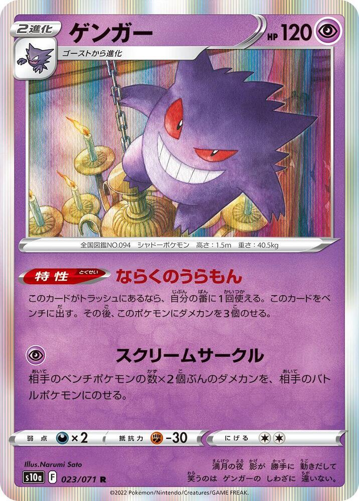 Gengar 023 071