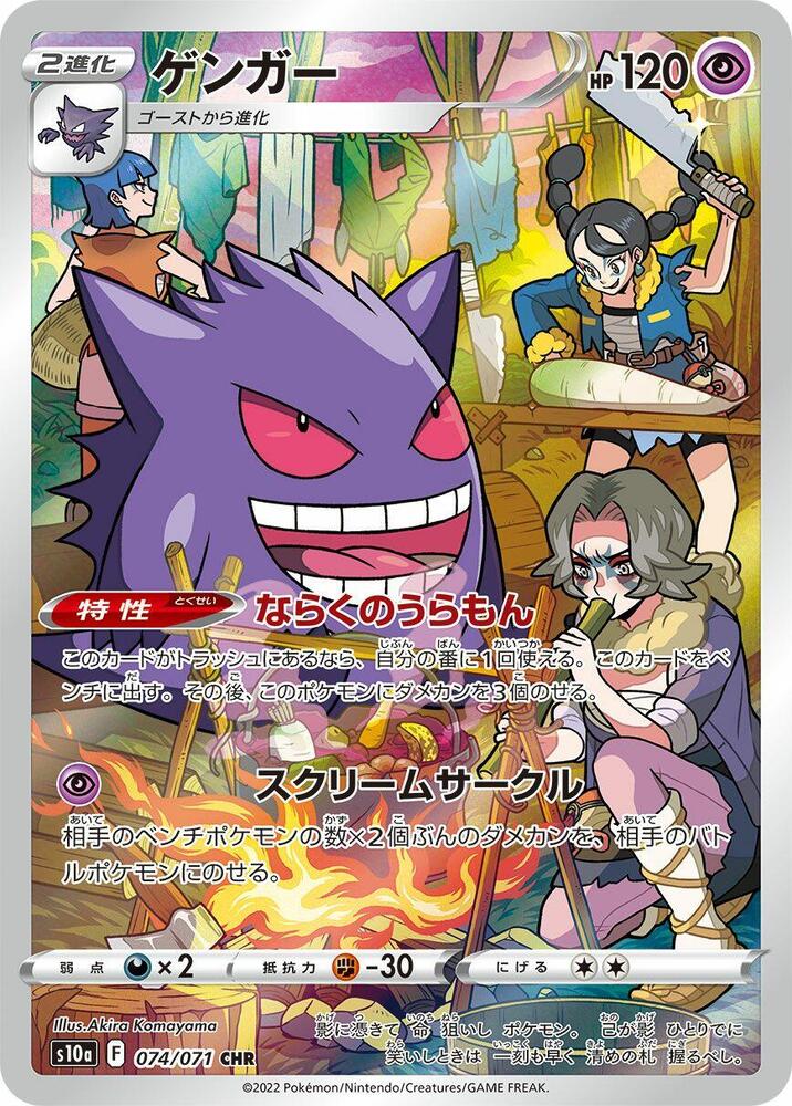 Gengar 074 071