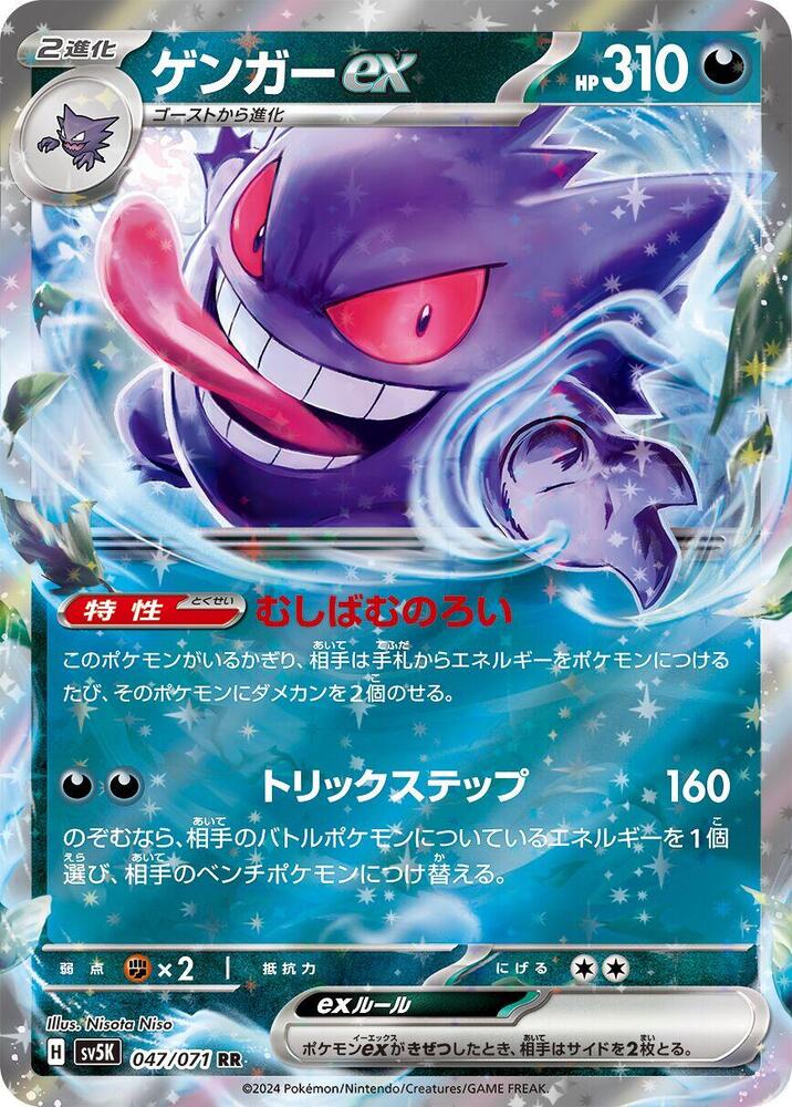Gengar ex 047 071