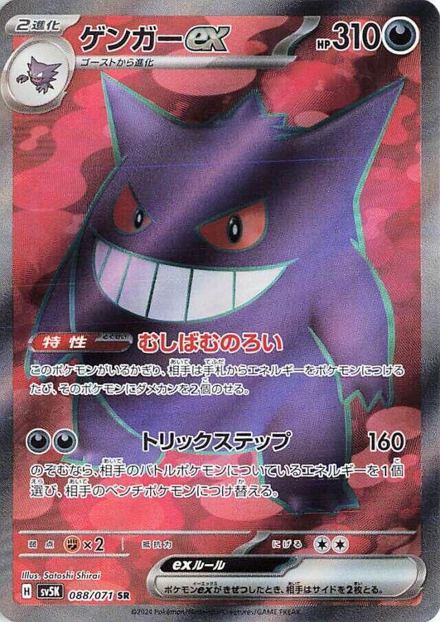 Gengar ex 088 071