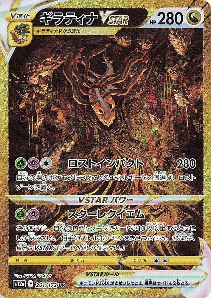 Giratina VSTAR 261 172
