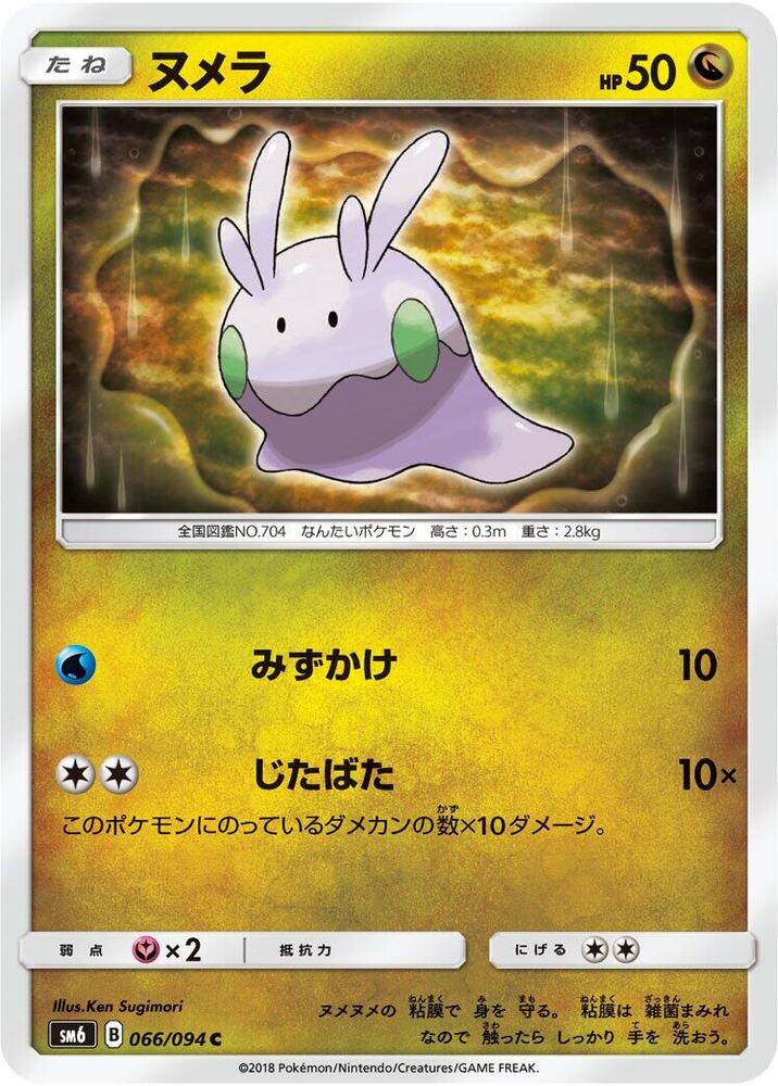 Goomy 066 094