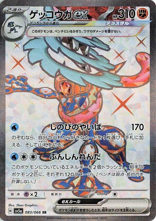 Greninja ex 083 066