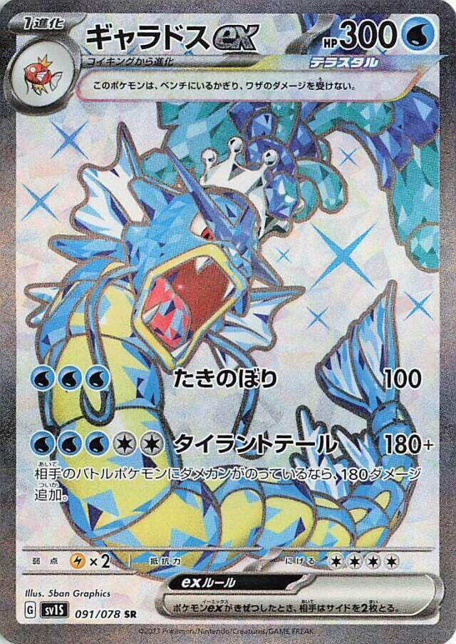 Gyarados ex 091 078