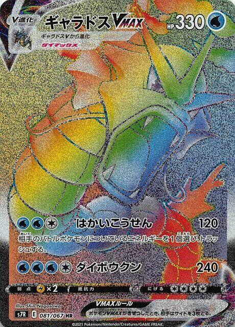 Gyarados VMAX 081 067