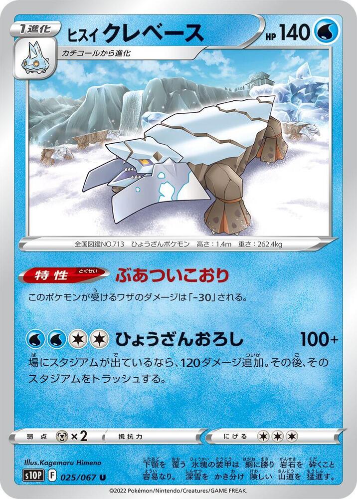 Hisuian Avalugg 025/067