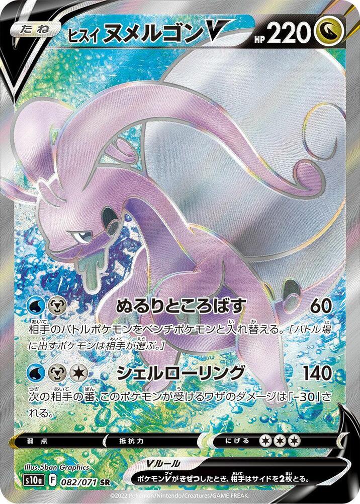 Hisuian Goodra V 082 071