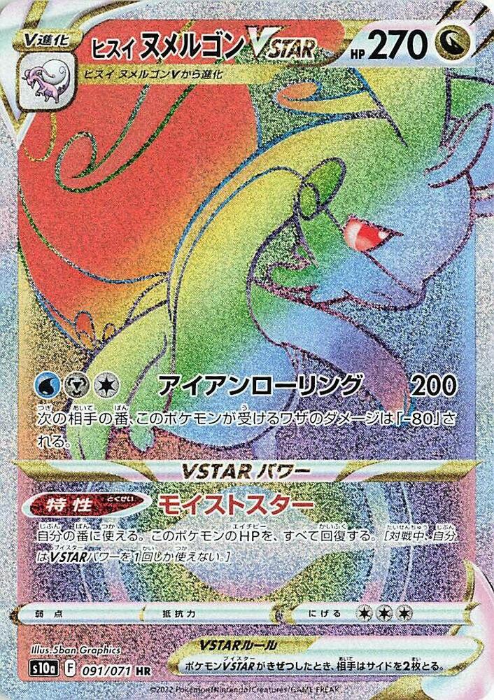 Hisuian Goodra VSTAR 091 071