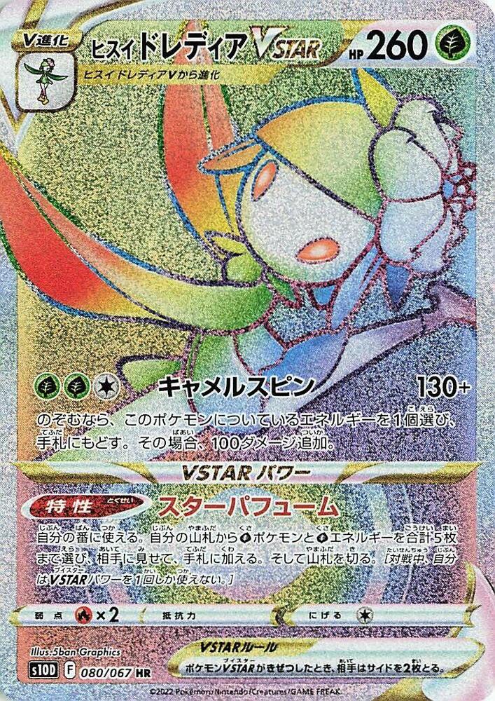 Hisuian Lilligant VSTAR 080 067