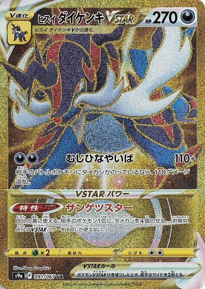 Hisuian Samurott VSTAR 091 067