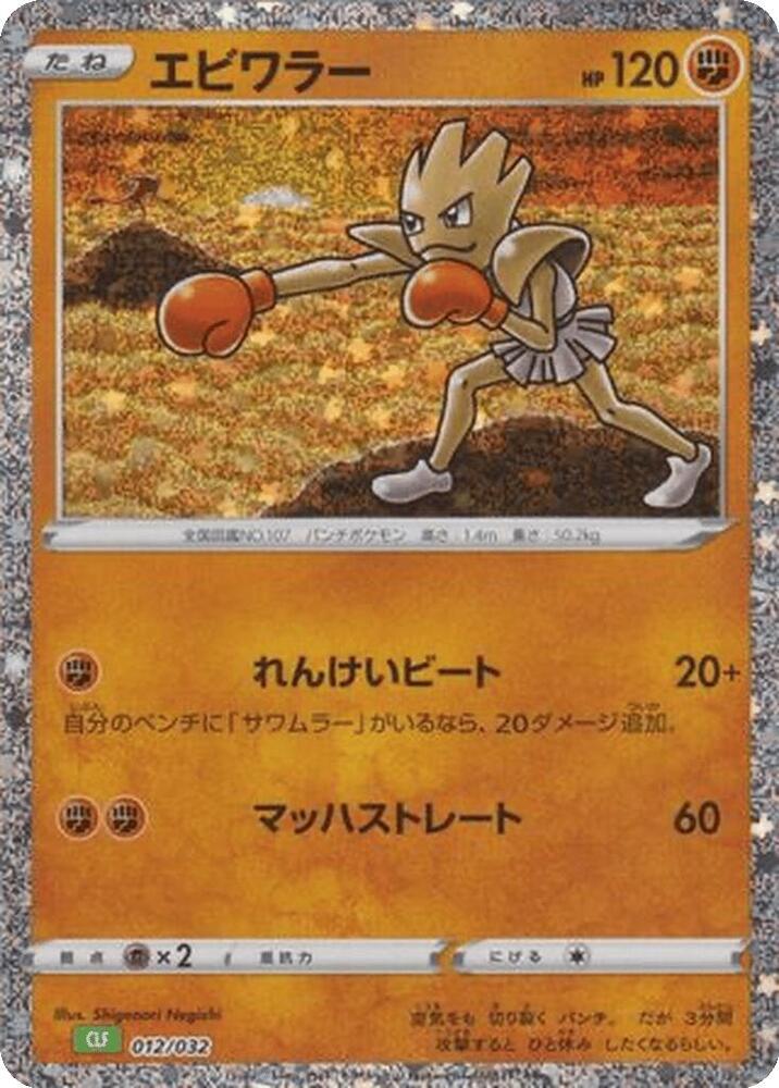 Hitmonchan 012/032